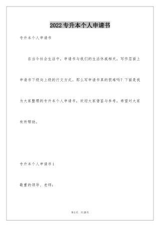 2024专升本个人申请书