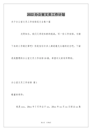 2024办公室文员工作计划_79