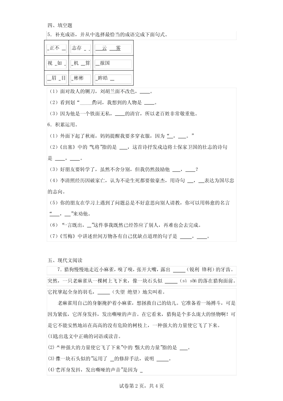 2023-2024学年河北省石家庄市桥西区部编版四年级上册期末考试语文试卷_第2页