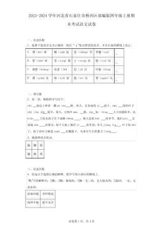 2023-2024学年河北省石家庄市桥西区部编版四年级上册期末考试语文试卷