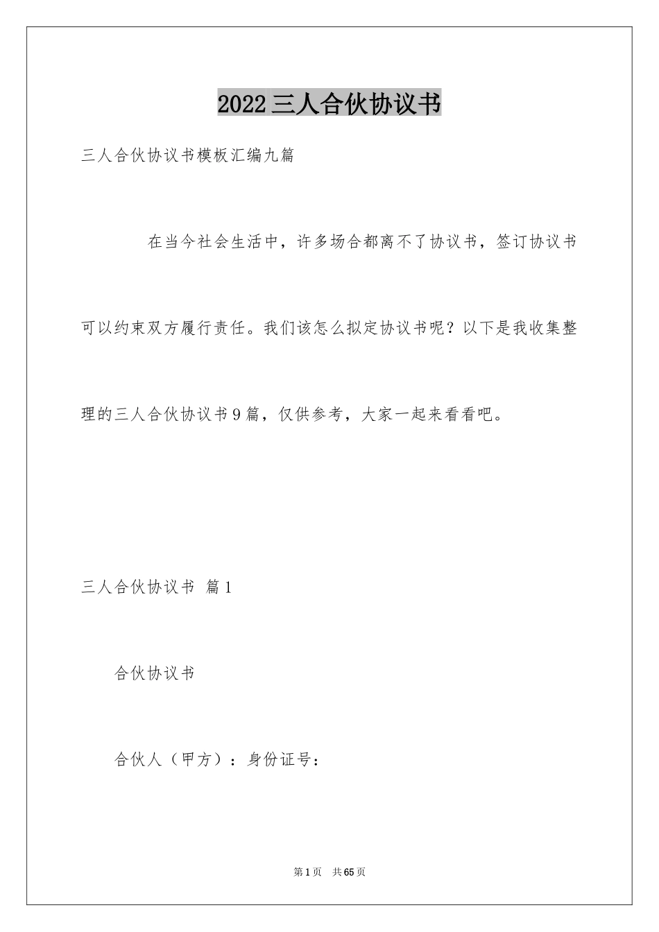 2024三人合伙协议书_7_第1页