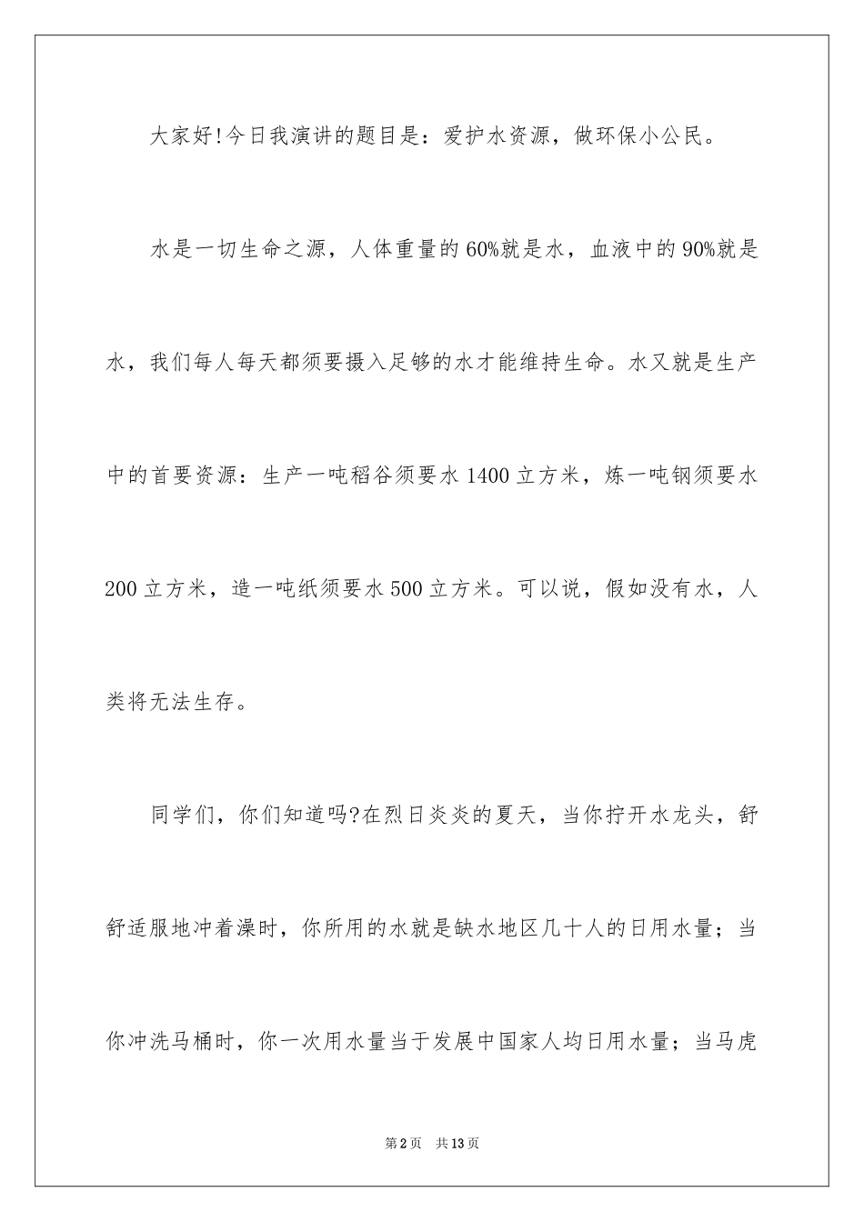 2024保护水资源演讲稿_7_第2页