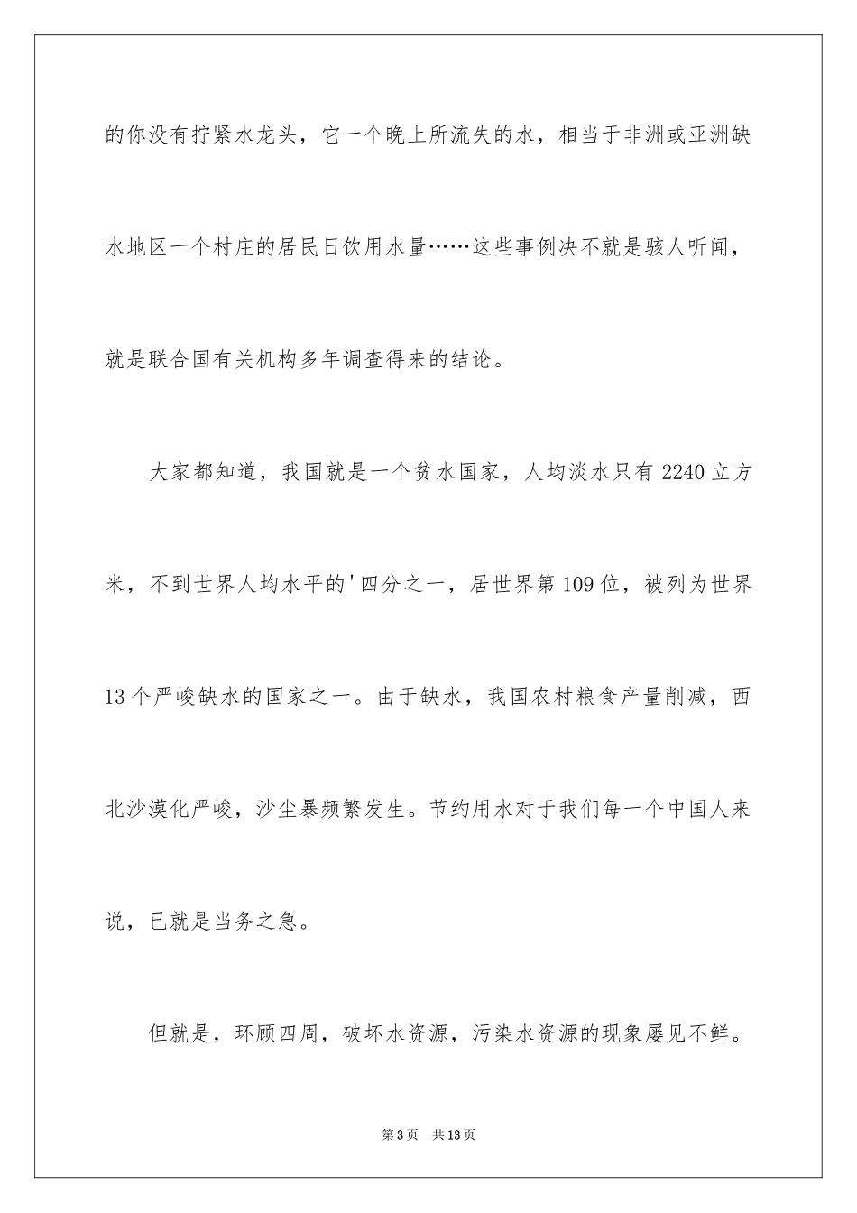 2024保护水资源演讲稿_7_第3页