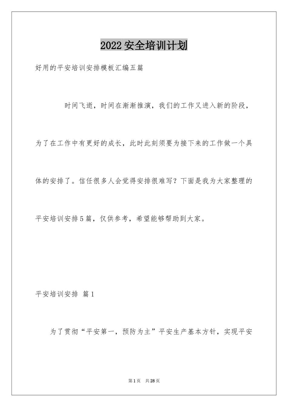 2024安全培训计划_83_第1页