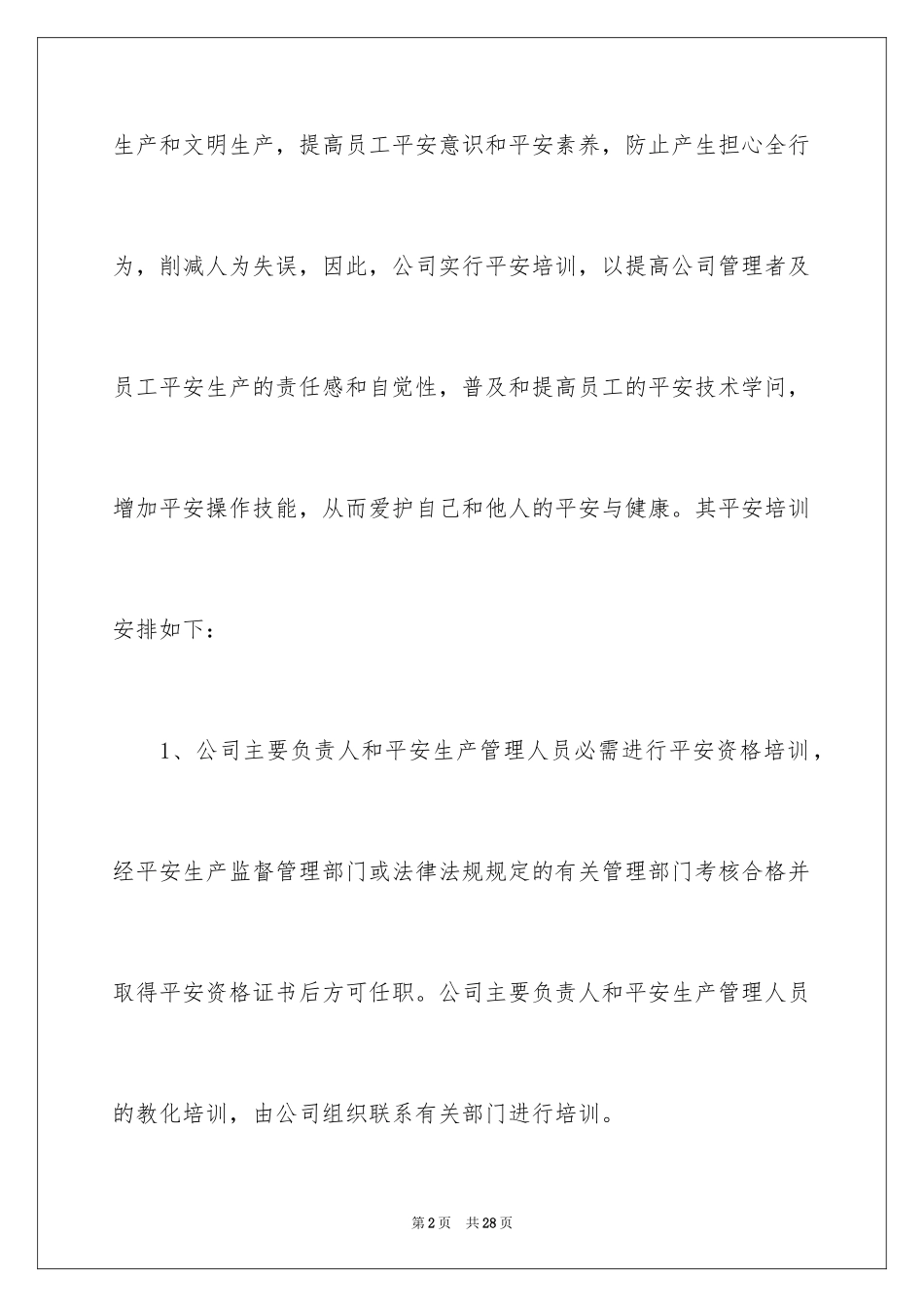 2024安全培训计划_83_第2页