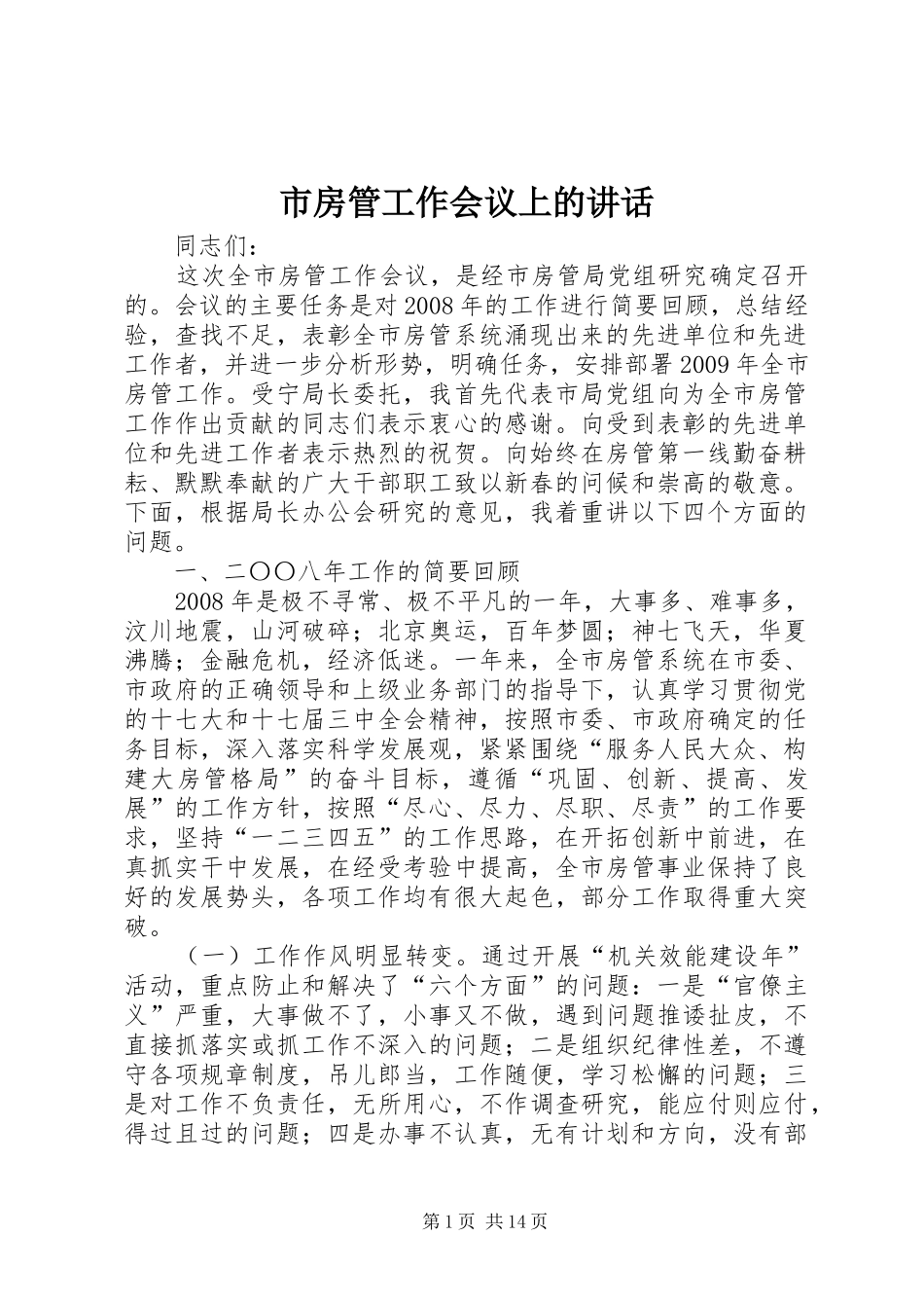 市房管工作会议上的讲话发言_第1页