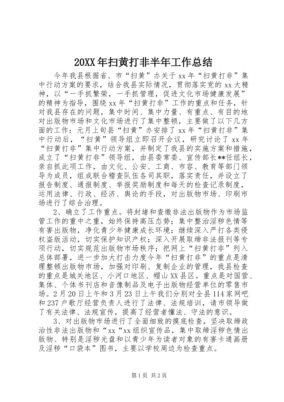 20XX年扫黄打非半年工作总结 _第1页
