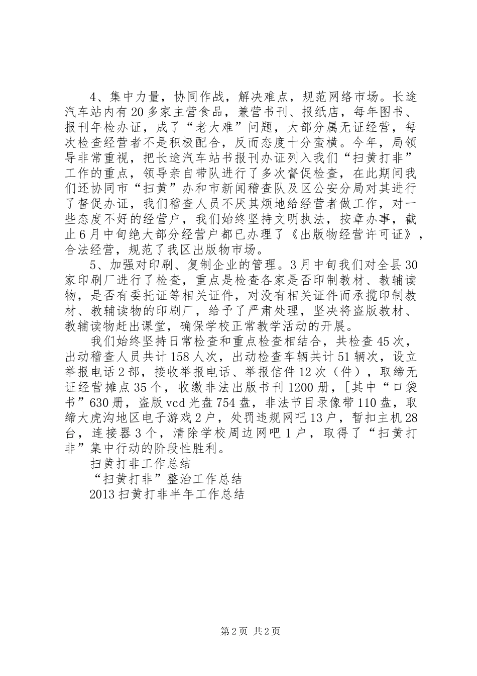 20XX年扫黄打非半年工作总结 _第2页