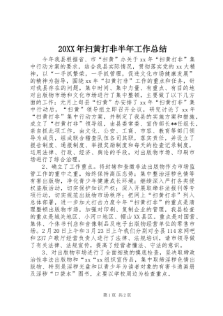 20XX年扫黄打非半年工作总结 
