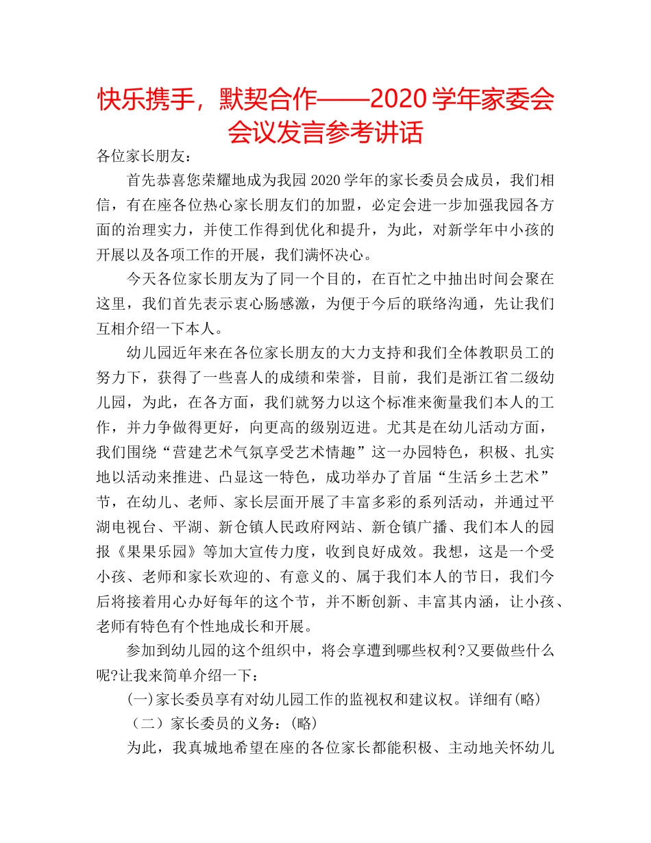 快乐携手，默契合作——2020学年家委会会议发言 _第1页