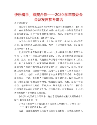 快乐携手，默契合作——2020学年家委会会议发言 