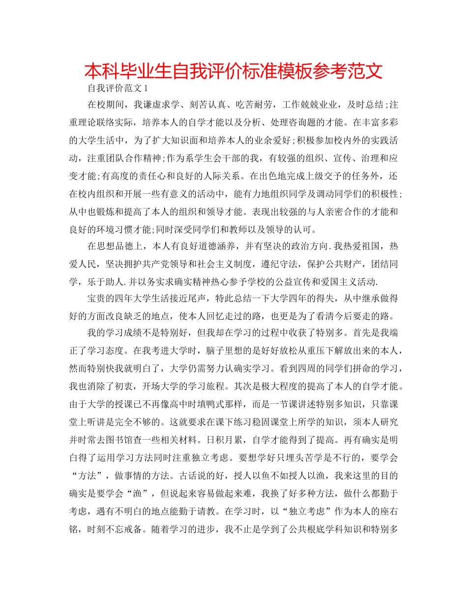本科毕业生自我评价标准模板参考范文 _第1页