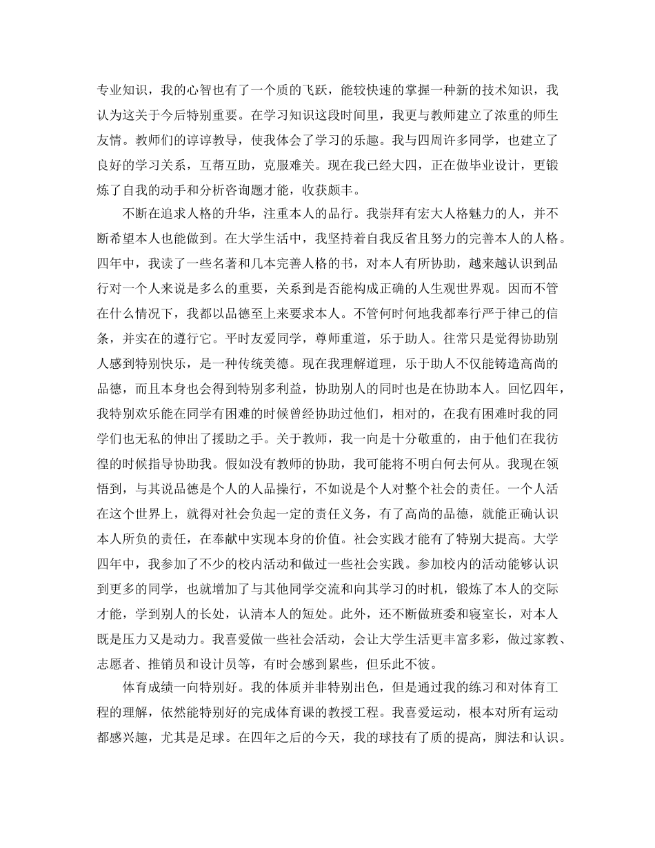 本科毕业生自我评价标准模板参考范文 _第2页