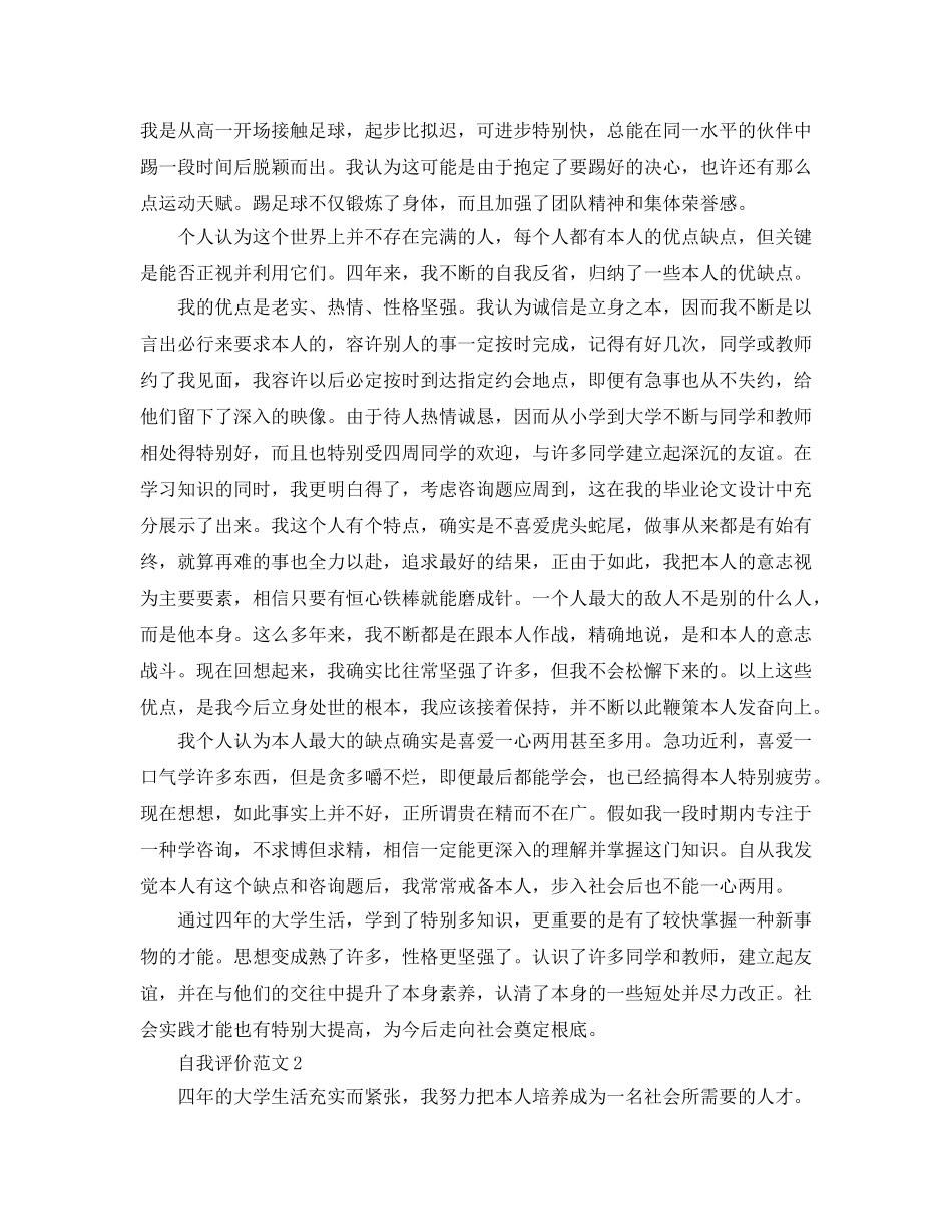 本科毕业生自我评价标准模板参考范文 _第3页