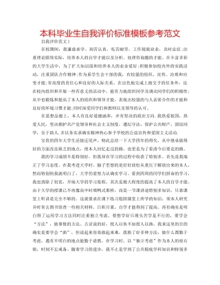 本科毕业生自我评价标准模板参考范文 
