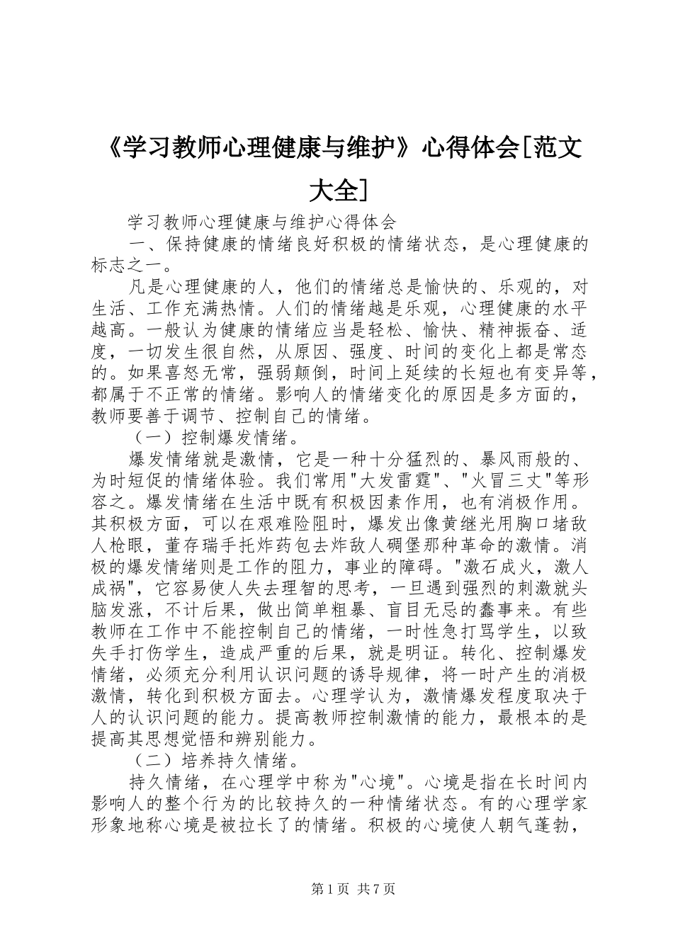 《学习教师心理健康与维护》体会心得[范文大全]_第1页