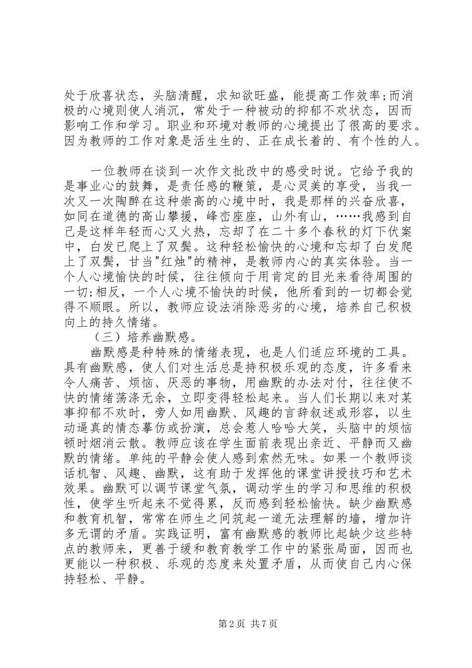 《学习教师心理健康与维护》体会心得[范文大全]_第2页
