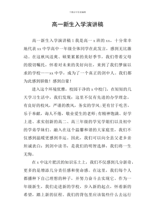 高一新生入学演讲稿