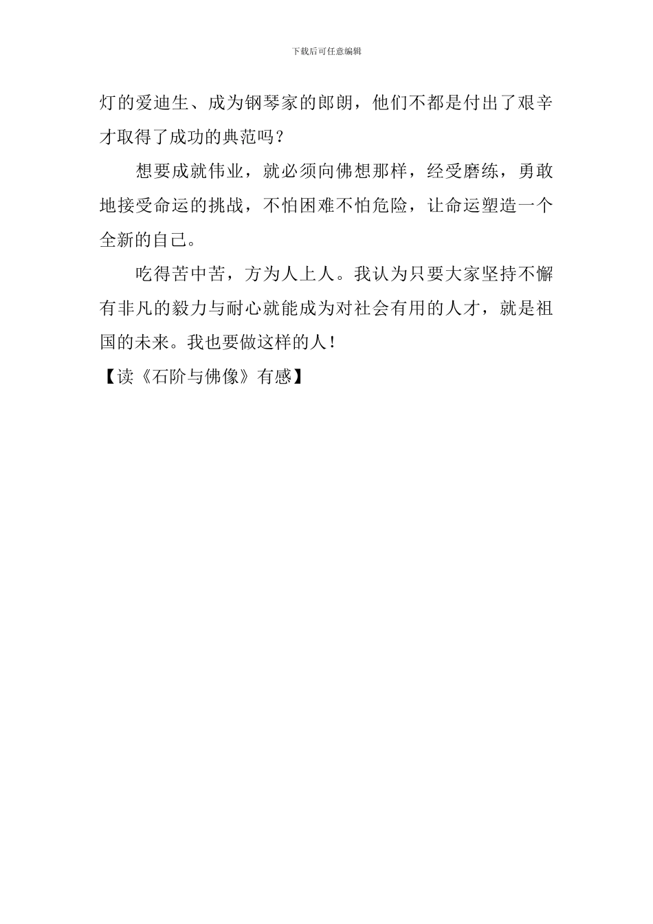 读《石阶与佛像》有感_第2页