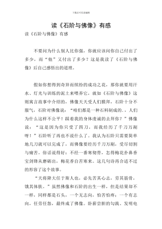 读《石阶与佛像》有感