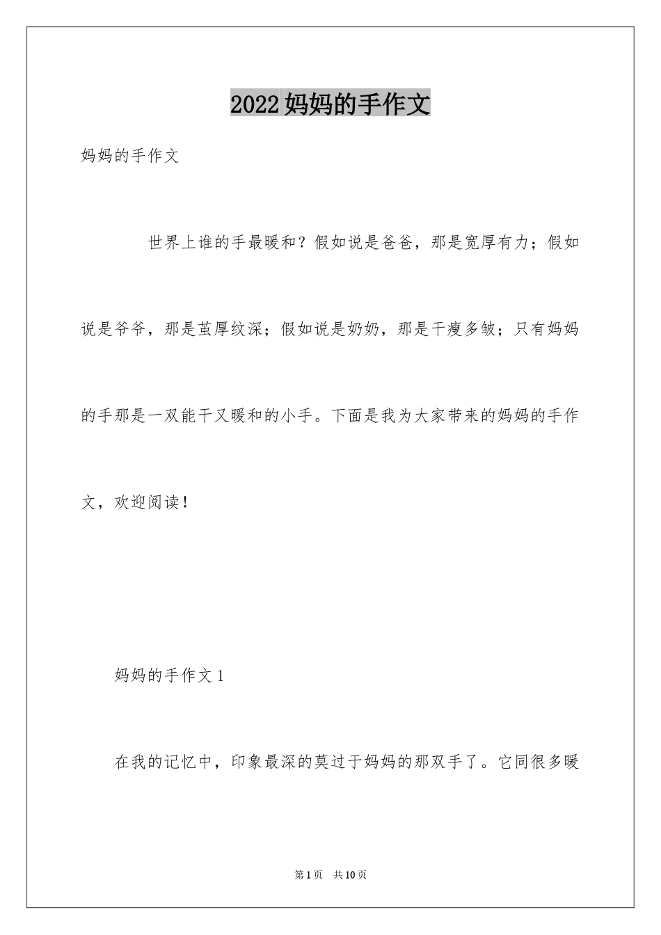 2024妈妈的手作文_6_第1页