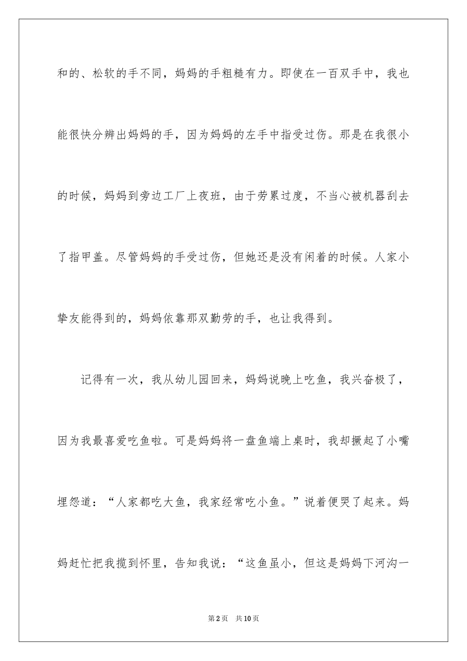 2024妈妈的手作文_6_第2页