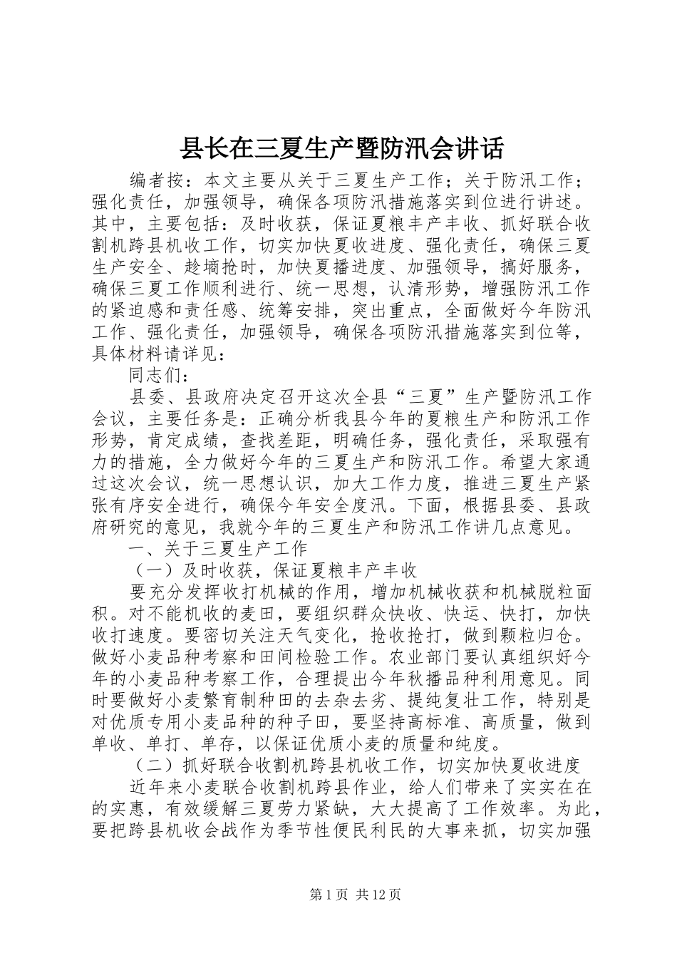 县长在三夏生产暨防汛会讲话发言_第1页