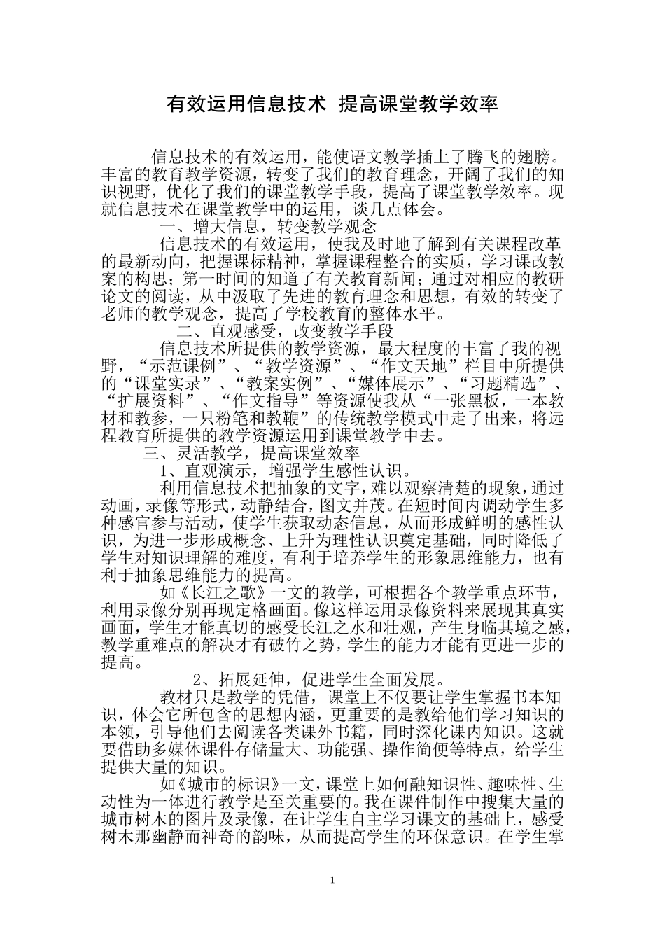 有效运用信息技术提高课堂教学效率_第1页