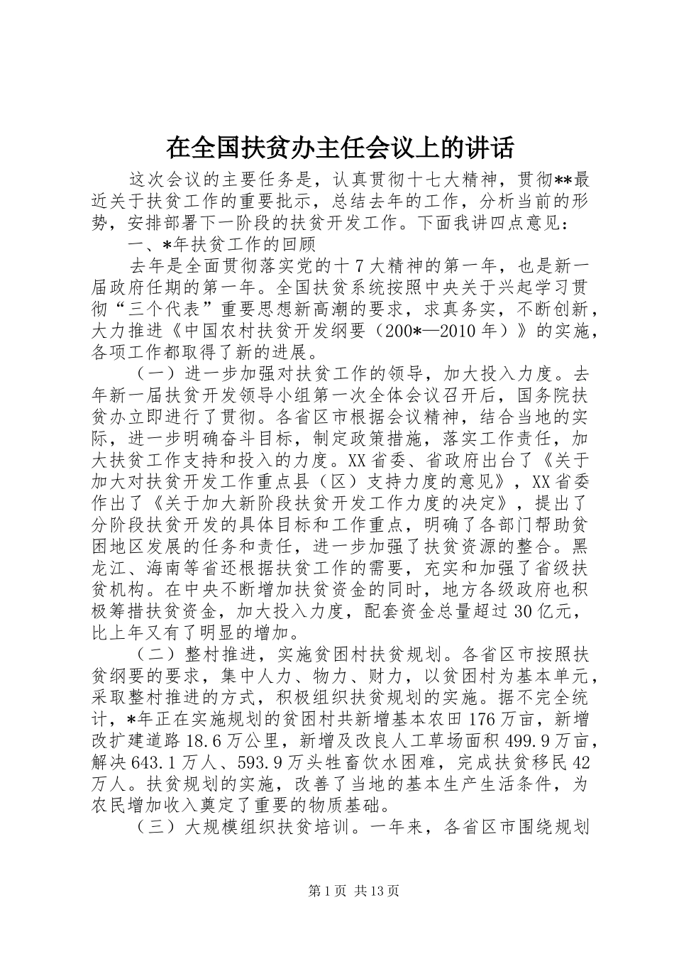 在全国扶贫办主任会议上的讲话发言_第1页