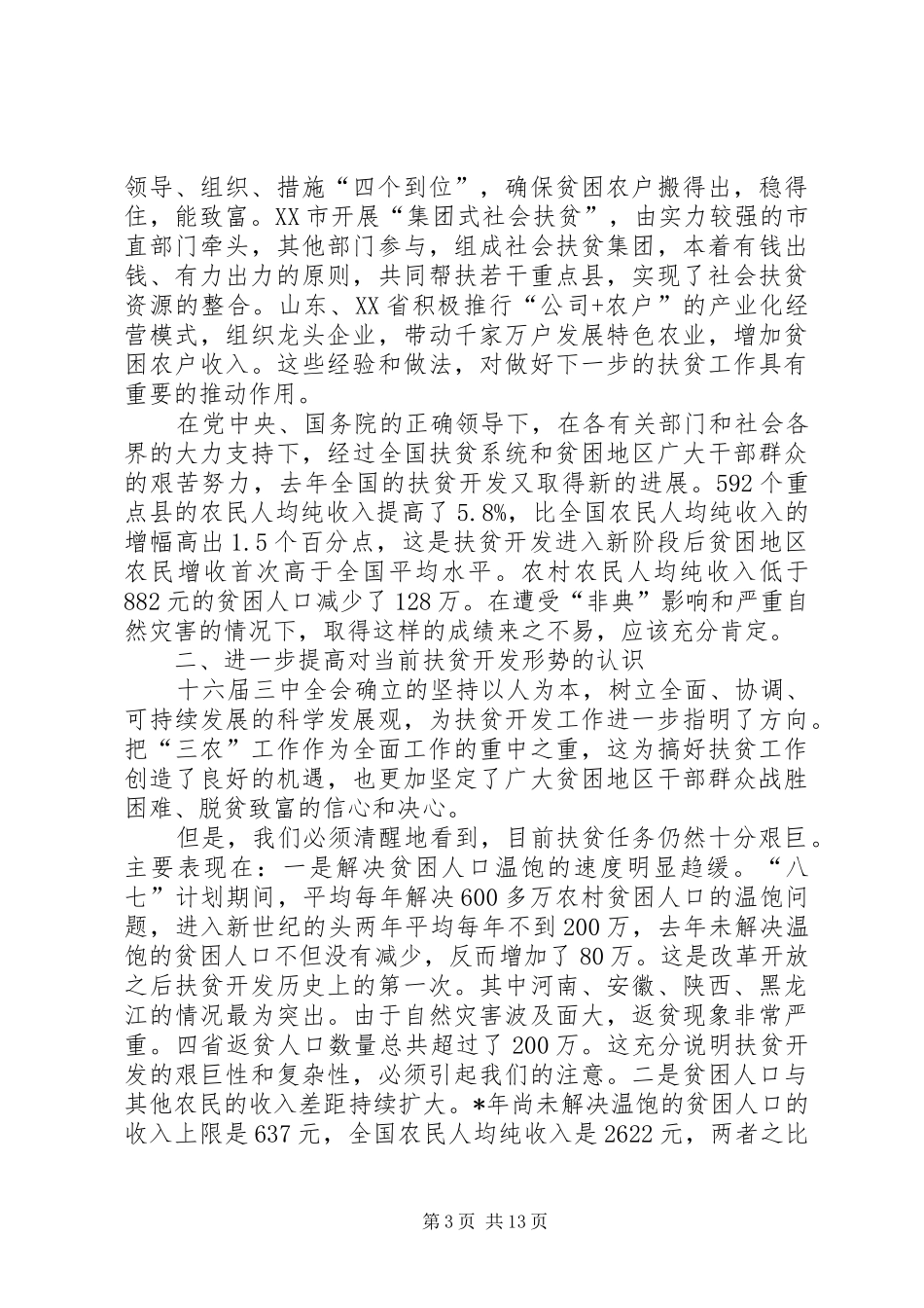 在全国扶贫办主任会议上的讲话发言_第3页