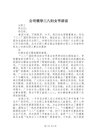 公司领导三八妇女节讲话发言
