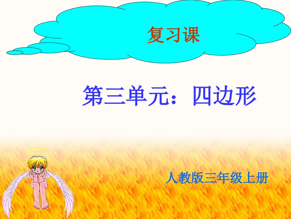 三年级四边形课件_第1页