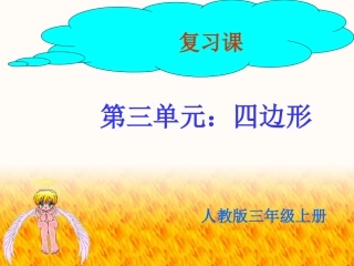 三年级四边形课件