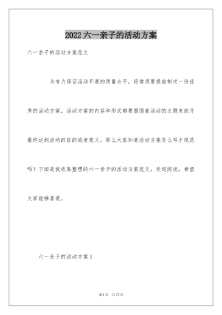 2024六一亲子的活动方案