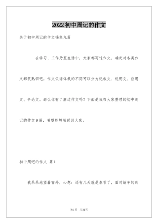 2024初中周记的作文_25