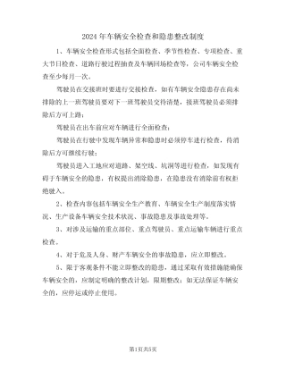 2024年车辆安全检查和隐患整改制度(二篇)