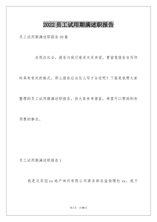 2024员工试用期满述职报告_3