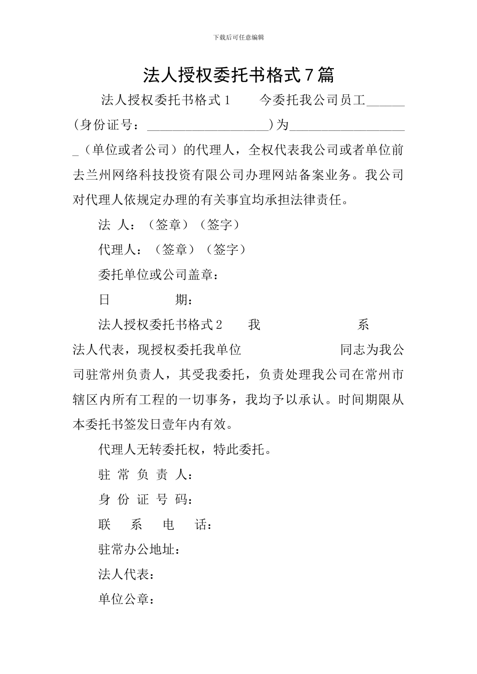 法人授权委托书格式7篇_第1页