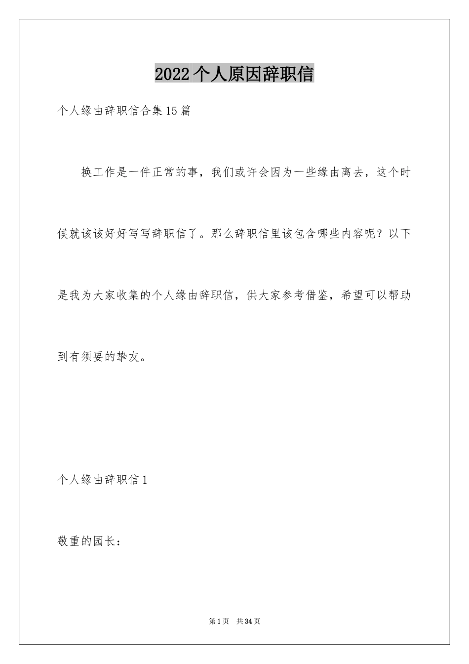 2024个人原因辞职信_174_第1页