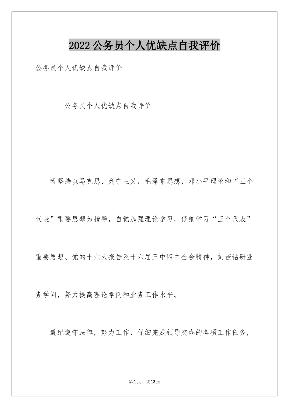 2024公务员个人优缺点自我评价_第1页