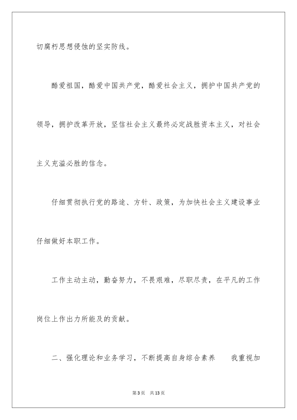 2024公务员个人优缺点自我评价_第3页