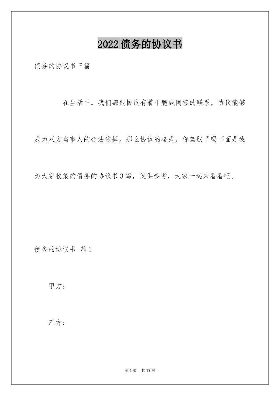 2024债务的协议书_2_第1页