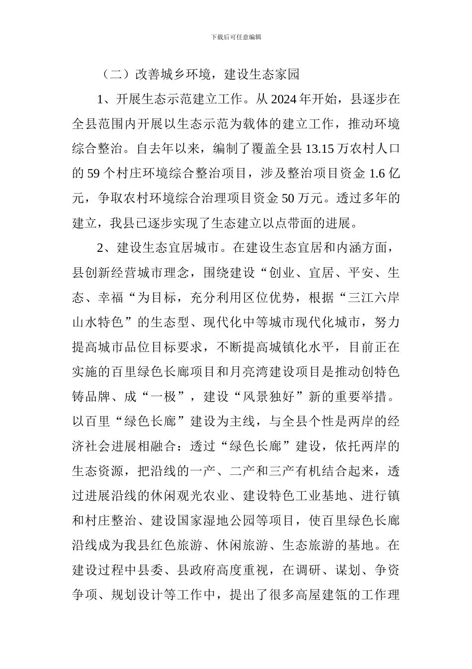 2024最新生态文明建设调研报告范文10篇_第2页