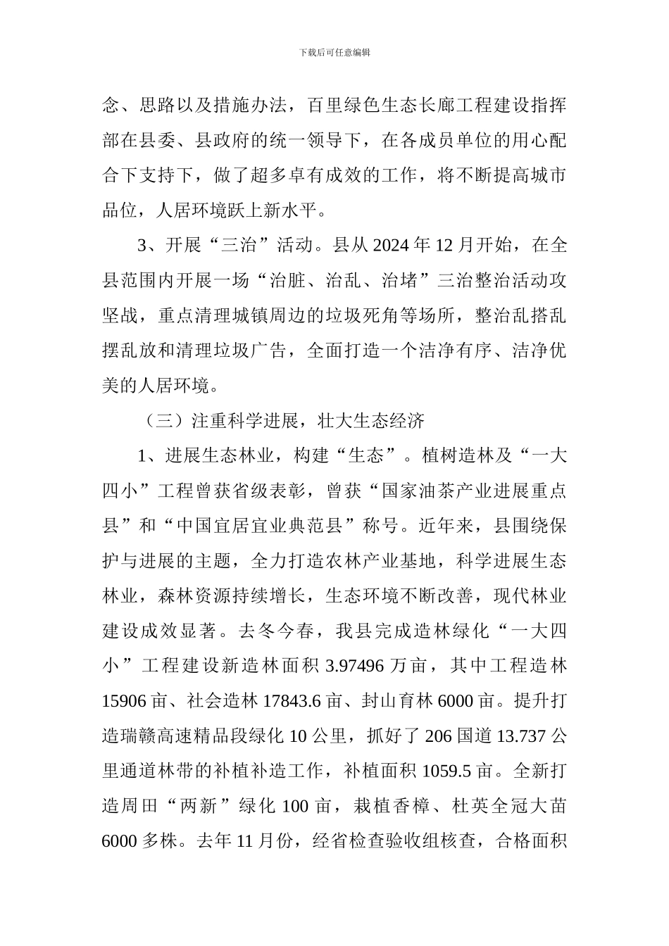 2024最新生态文明建设调研报告范文10篇_第3页