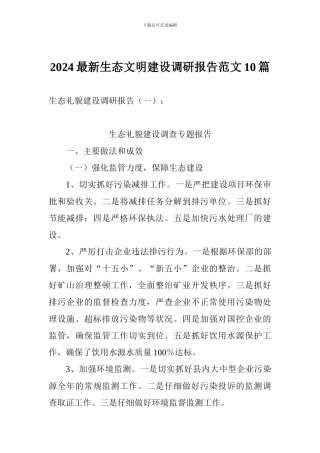 2024最新生态文明建设调研报告范文10篇