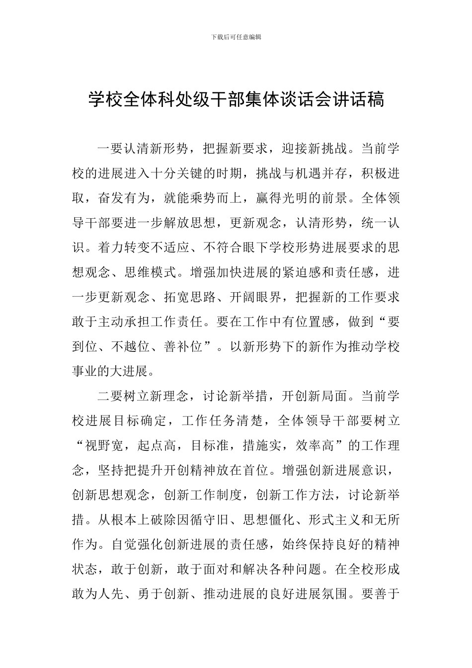 学校全体科处级干部集体谈话会讲话稿_第1页