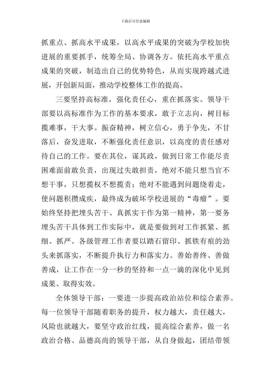 学校全体科处级干部集体谈话会讲话稿_第2页