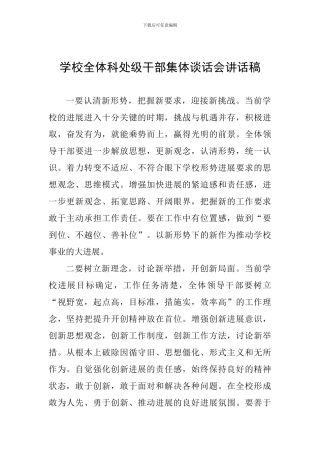 学校全体科处级干部集体谈话会讲话稿
