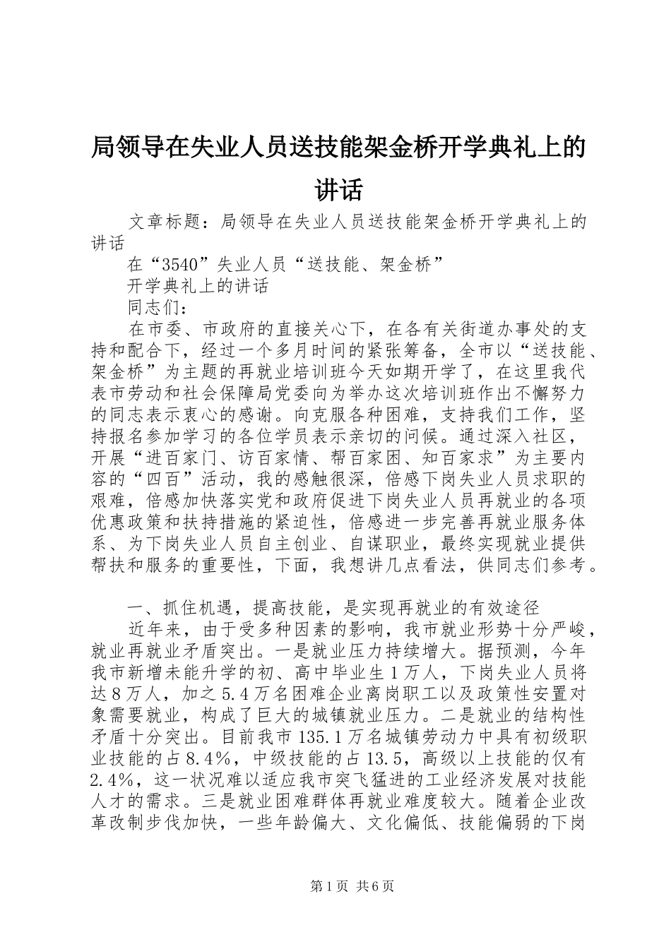 局领导在失业人员送技能架金桥开学典礼上的讲话发言_第1页