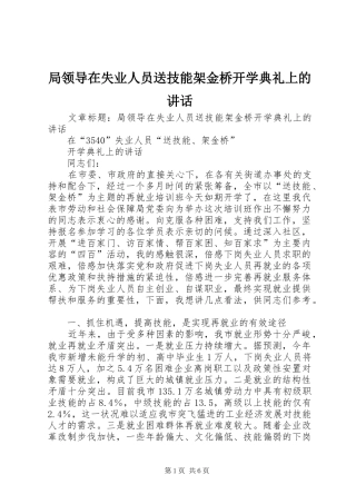 局领导在失业人员送技能架金桥开学典礼上的讲话发言